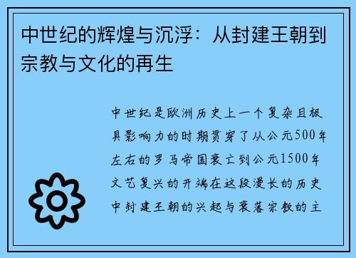 中世纪的辉煌与沉浮：从封建王朝到宗教与文化的再生