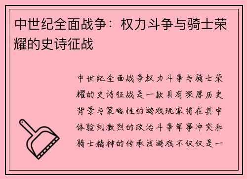 中世纪全面战争：权力斗争与骑士荣耀的史诗征战