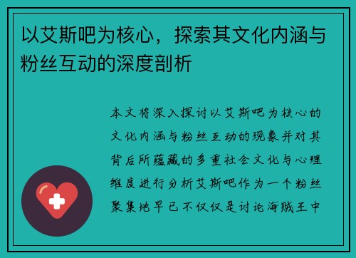 以艾斯吧为核心，探索其文化内涵与粉丝互动的深度剖析