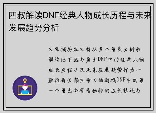 四叔解读DNF经典人物成长历程与未来发展趋势分析