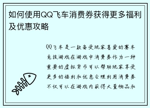 如何使用QQ飞车消费券获得更多福利及优惠攻略