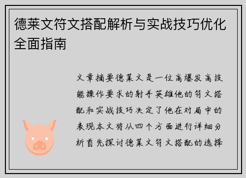 德莱文符文搭配解析与实战技巧优化全面指南 德莱文符文搭配解析与实战技巧优化全面指南