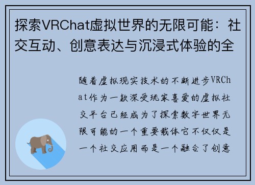 探索VRChat虚拟世界的无限可能：社交互动、创意表达与沉浸式体验的全方位解析