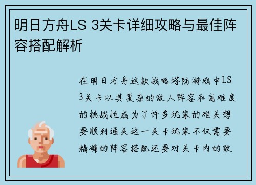 明日方舟LS 3关卡详细攻略与最佳阵容搭配解析