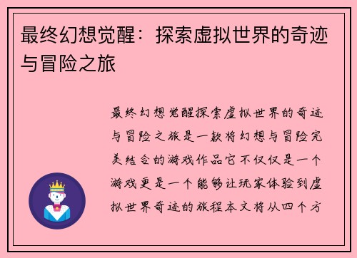 最终幻想觉醒：探索虚拟世界的奇迹与冒险之旅