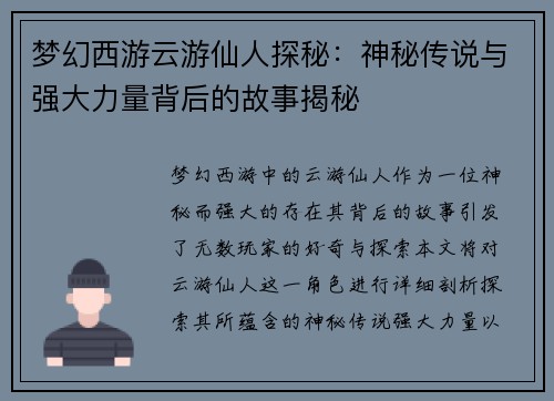 梦幻西游云游仙人探秘：神秘传说与强大力量背后的故事揭秘