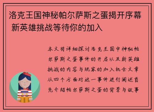 洛克王国神秘帕尔萨斯之蛋揭开序幕 新英雄挑战等待你的加入