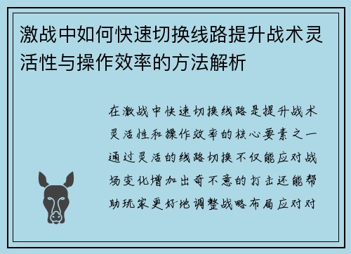 激战中如何快速切换线路提升战术灵活性与操作效率的方法解析