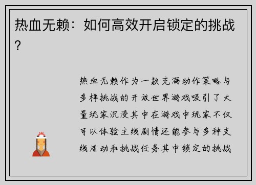 热血无赖:如何高效开启锁定的挑战? 热血无赖:如何高效开启锁定的挑战?