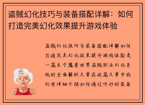 盗贼幻化技巧与装备搭配详解：如何打造完美幻化效果提升游戏体验