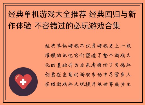 经典单机游戏大全推荐 经典回归与新作体验 不容错过的必玩游戏合集