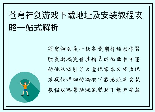 苍穹神剑游戏下载地址及安装教程攻略一站式解析