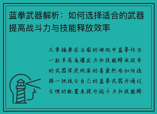 蓝拳武器解析：如何选择适合的武器提高战斗力与技能释放效率