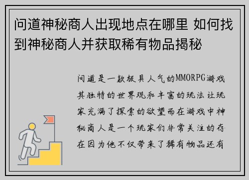 问道神秘商人出现地点在哪里 如何找到神秘商人并获取稀有物品揭秘