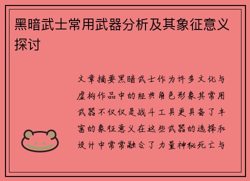 黑暗武士常用武器分析及其象征意义探讨