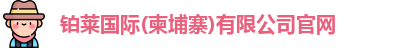 铂莱国际(柬埔寨)有限公司官网